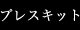 プレスキット